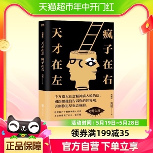 正版包邮 天才在左疯子在右完整版新增10个被封杀篇章心理学书籍