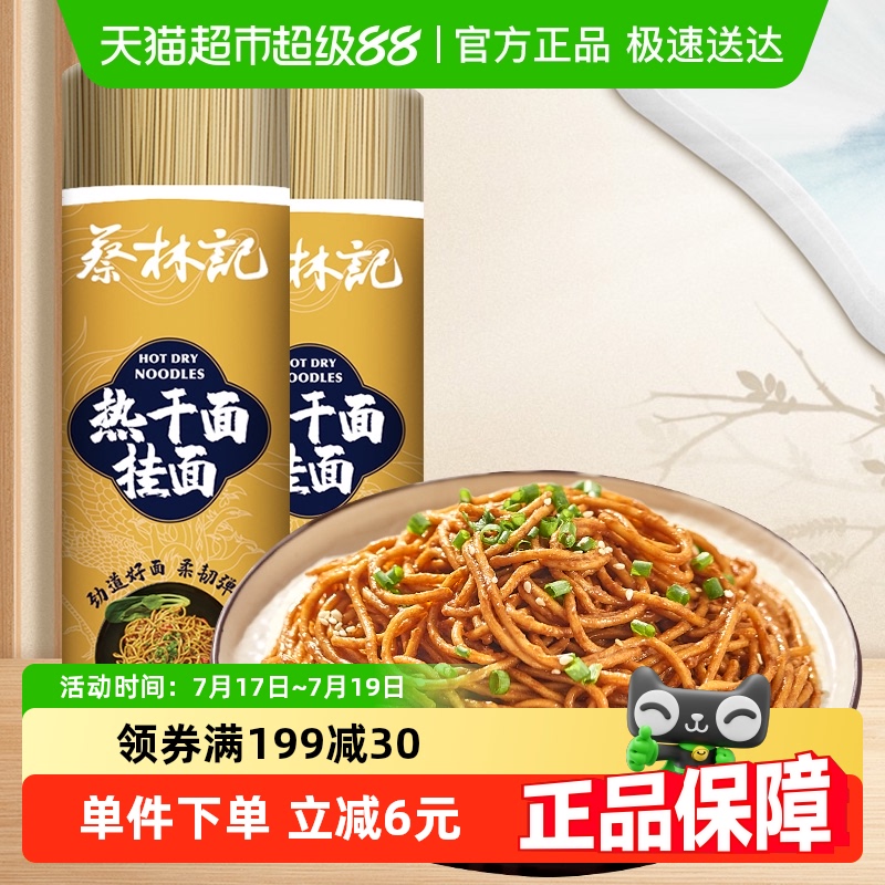 蔡林记碱水面拌面汤面挂面