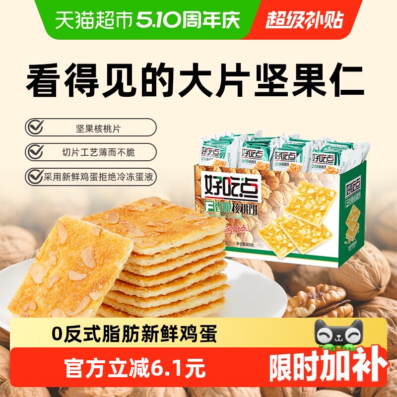 好吃点饼干香脆核桃饼出游聚会网红休闲食品坚果仁小零食整箱