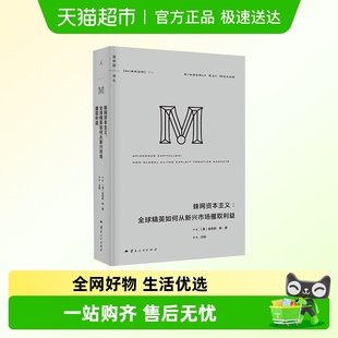 蛛网资本主义 理想国译丛074 全球精英如何从新兴市场攫取利益