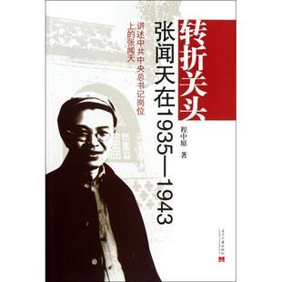 转折关头(张闻天在1935-1943讲述中共中央总书记岗位上的张闻天)