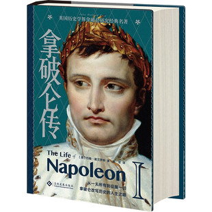 拿破仑传(精装) (英)约翰·霍兰罗斯 著 著 姚军 译 译 欧洲史社科 新华书店正版图书籍 文化发展出版社