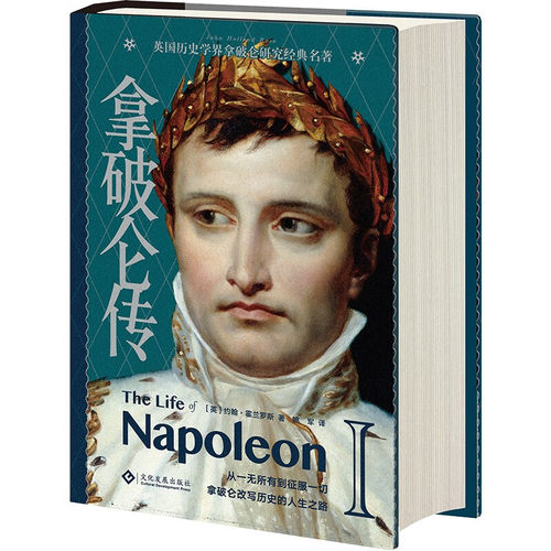 拿破仑传[ 英 ] 约翰·霍兰罗斯文化发展出版社历史/历史知识读物KC