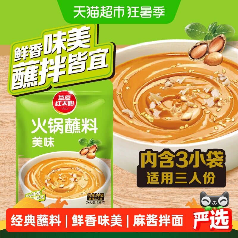 草原红太阳火锅蘸料调味料