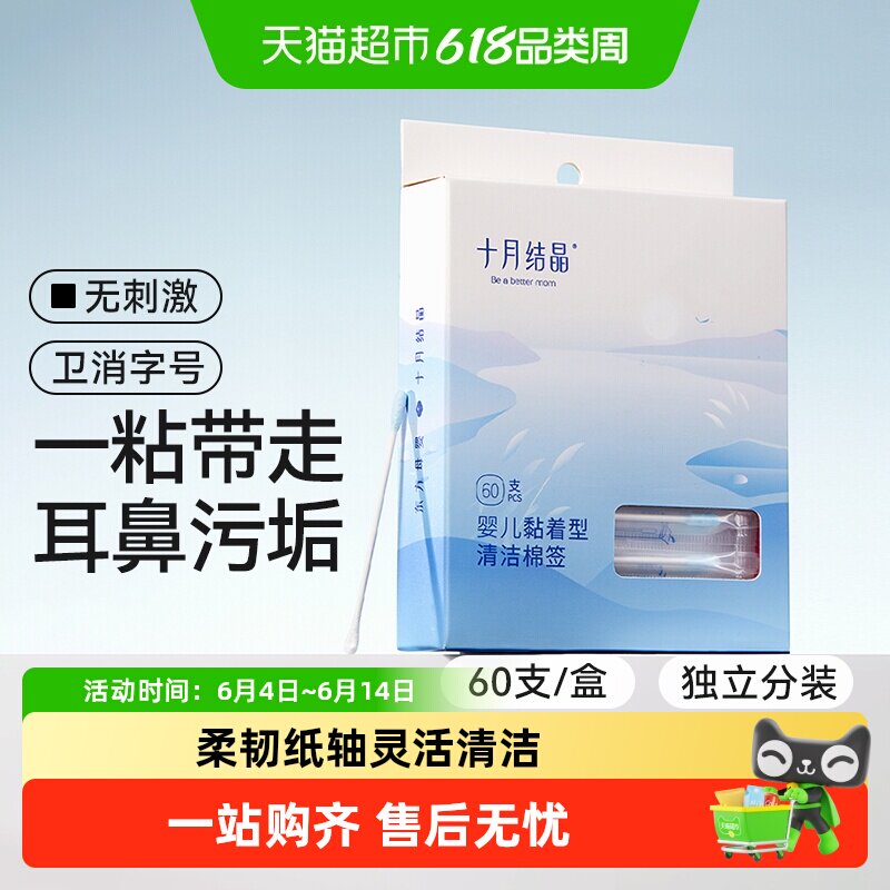 十月结晶婴儿棉签粘着耳鼻屎清理宝宝专用新生儿童挖掏耳清洁棉棒