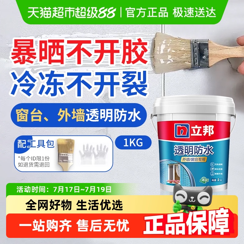 立邦透明防水涂料外墙防水胶