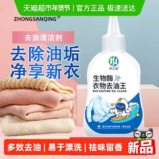 中三清去油渍衣服去油王生物酶羽绒服渗透剂强力去污去黄清洁神器