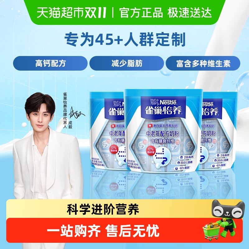 【成毅同款】雀巢怡养中老年成人膳食纤维奶粉400g*3袋高钙