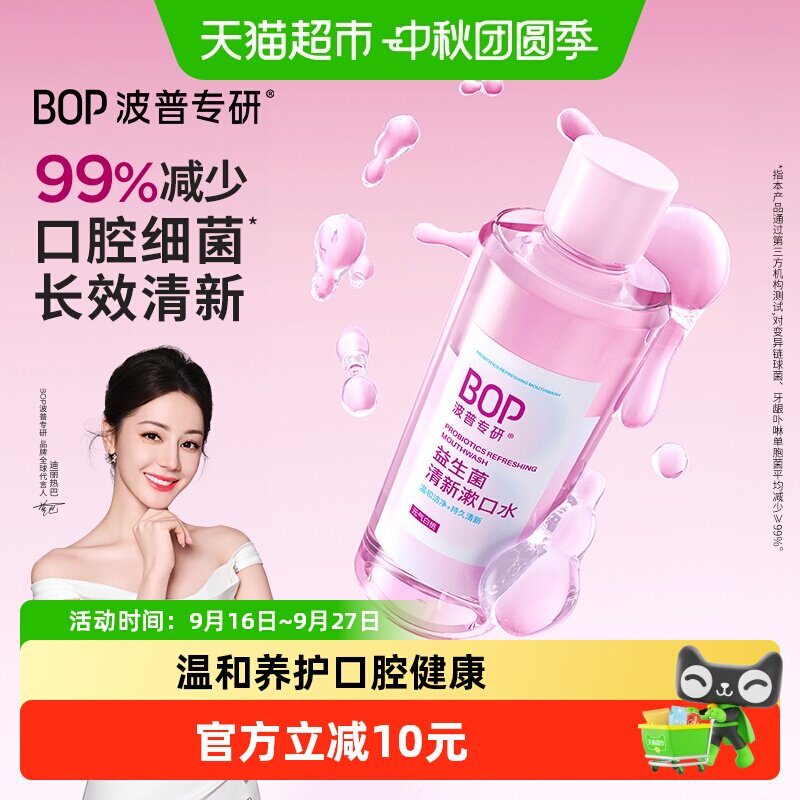 BOP益生菌漱口水白桃果味清新口气抑菌祛味持久留香敏感口腔便携