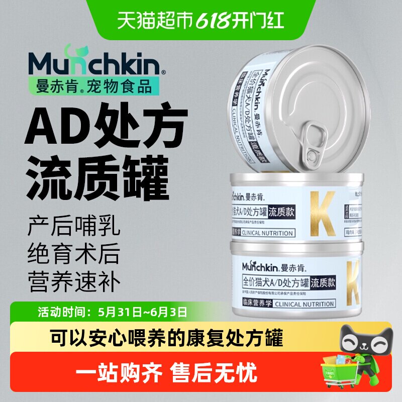 Munchkin曼赤肯AD处方罐头猫咪绝育产后术后恢复泌尿营养品流质罐