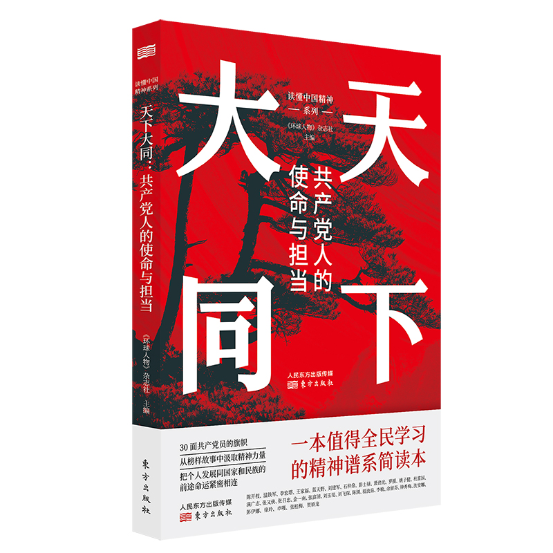 【当当网正版书籍】天下大同：共产党人的使命与担当 书籍/杂志/报纸 领袖著作 原图主图