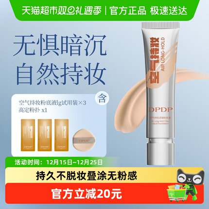 DPDP持妆粉底液持久不脱妆养肤混干皮油皮自然遮瑕透正品