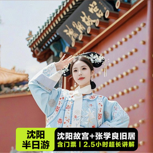 沈阳故宫+张学良旧居+赵一荻故居半日游【含门票/2.5H深度讲解】