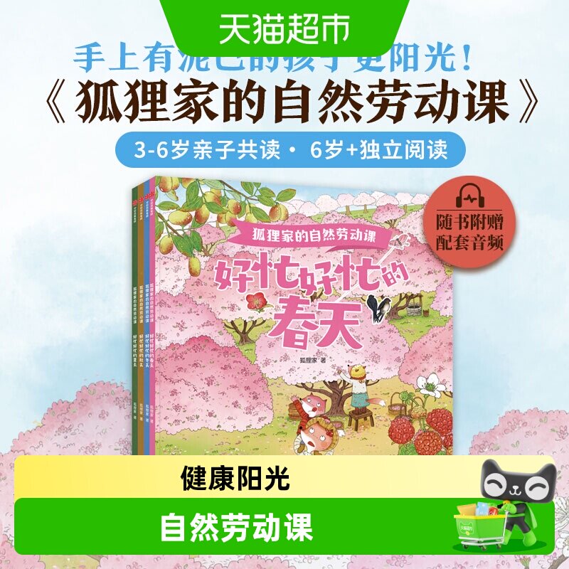 狐狸家的自然劳动课绘本3-6岁好忙好忙的春夏秋冬天知时节科普书