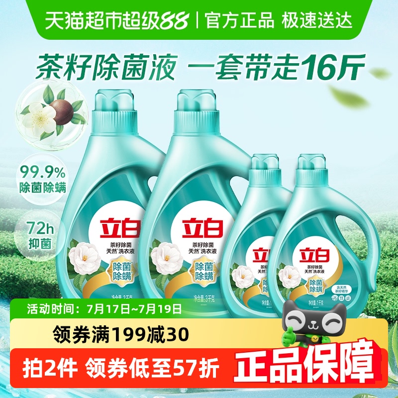 立白家用家庭洗衣液整箱批 茶籽除菌除螨8KG香味持久