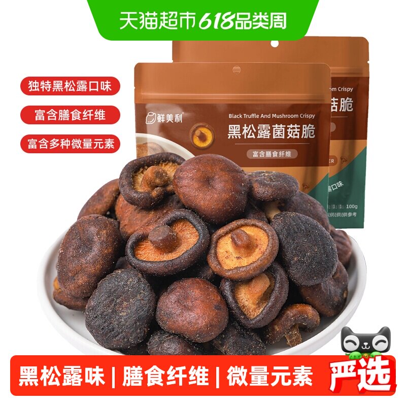 鲜美利黑松露香菇脆脱水蔬菜干蘑菇干100g*2袋