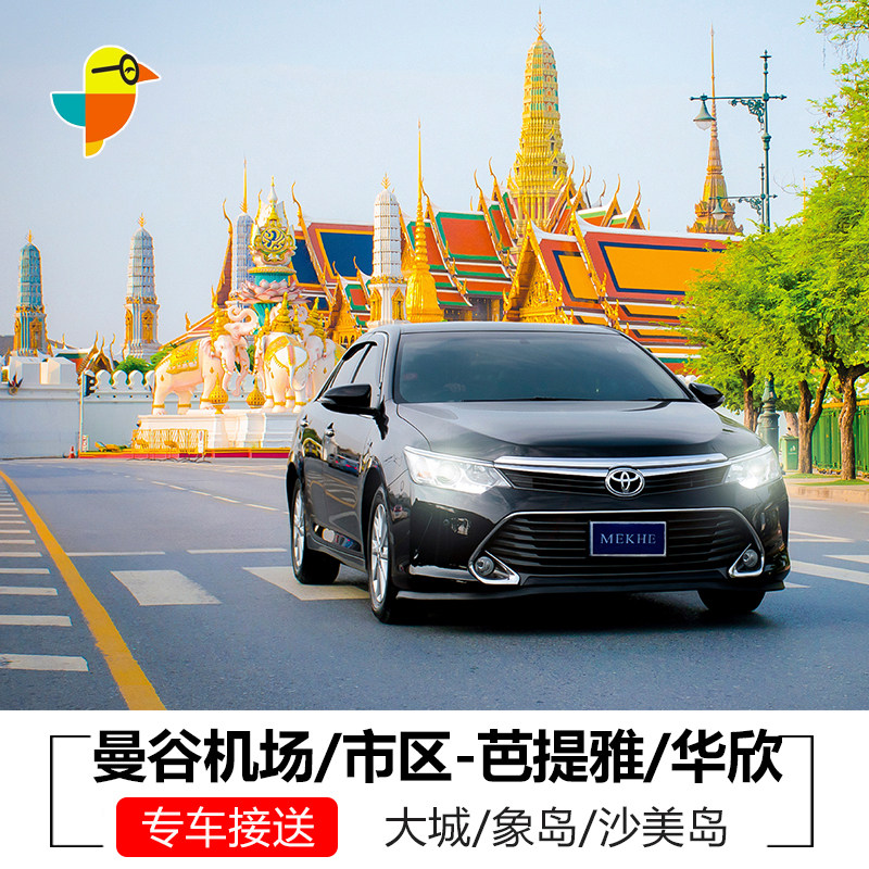 曼谷机场接送机