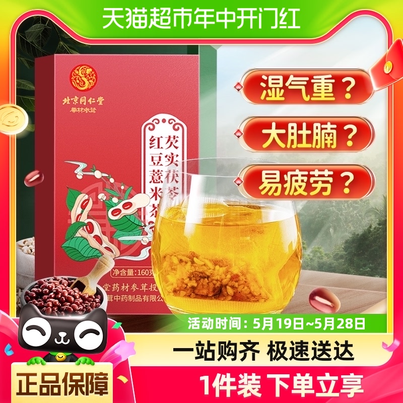 北京同仁堂赤小豆茯苓红豆薏米茶