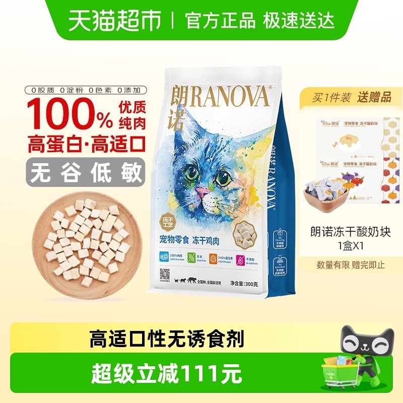 朗诺冻干猫零食鸡胸肉牛肉营养生骨肉全阶段增肥发腮肉块饱满常温