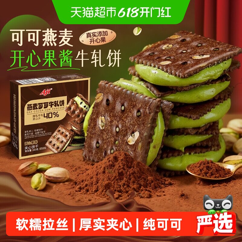 Aji可可开心果酱牛轧糖饼干夹心台湾特下午茶巧克力苏打零食小吃