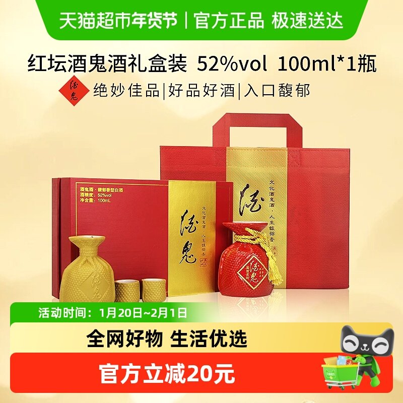 酒鬼52度红坛小酒100ml*1盒礼盒装,酒类,白酒/调香白酒,淘宝优惠券,粉丝福利购,淘宝优惠卷