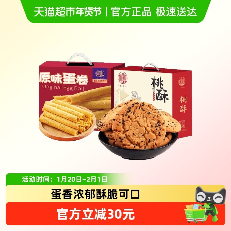 稻香村桃酥蛋卷黑芝麻整箱礼盒老人儿童手工休闲零食送礼,零食/坚果/特产,中式糕点/新中式糕点,淘宝优惠券,粉丝福利购,淘宝优惠卷
