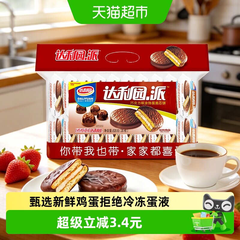 达利园糕点巧克力派26g*20枚休闲零食早餐松脆饼干蛋糕下午茶点心