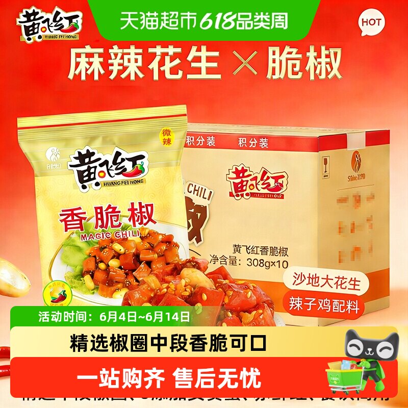 黄飞红香脆椒花生整箱装下酒菜餐饮配料商用大包装批发搭配辣子鸡
