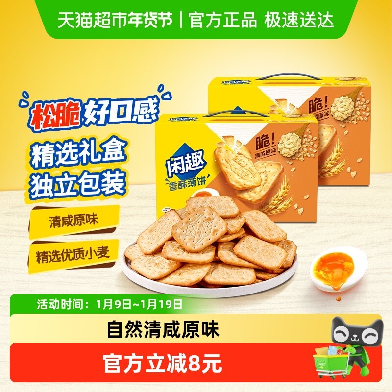 【包邮】闲趣清咸薄脆原味韧性饼干900g*2超值包装咸味零食分享装,零食/坚果/特产,韧性饼干,淘宝优惠券,粉丝福利购,淘宝优惠卷