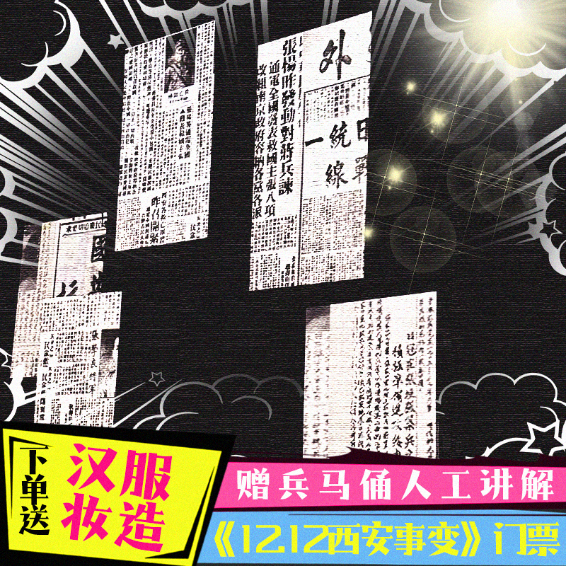 [《12.12》西安事变演出-演出票]西安事变演出票  咨询领赠品