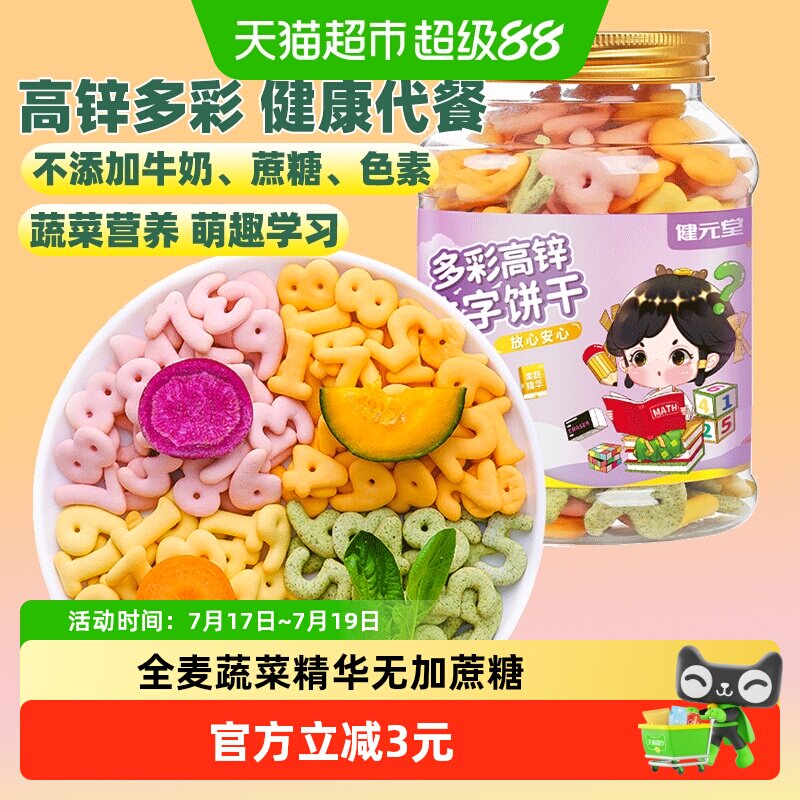 健元堂多彩高锌数字饼干120g罐无加蔗糖儿童小孩健康小吃零食CJ