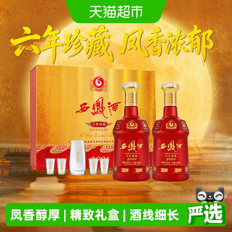 西凤六年珍藏52度凤香型白酒礼盒图片
