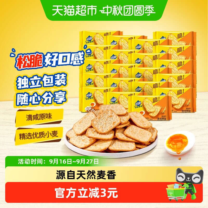 闲趣原味韧性美味饼干22g×20包										