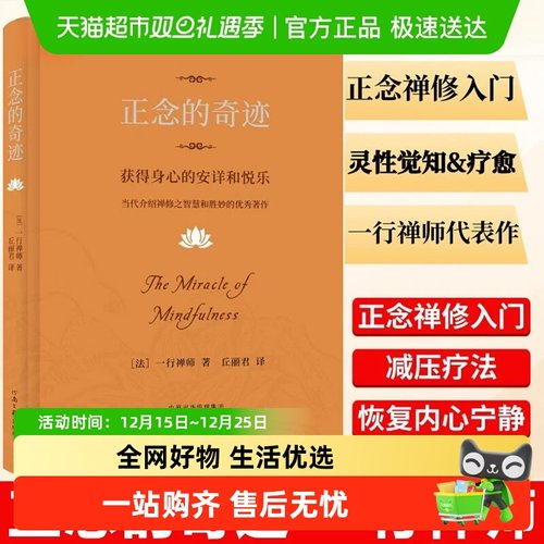 正念的奇迹：获得身心的安详和悦