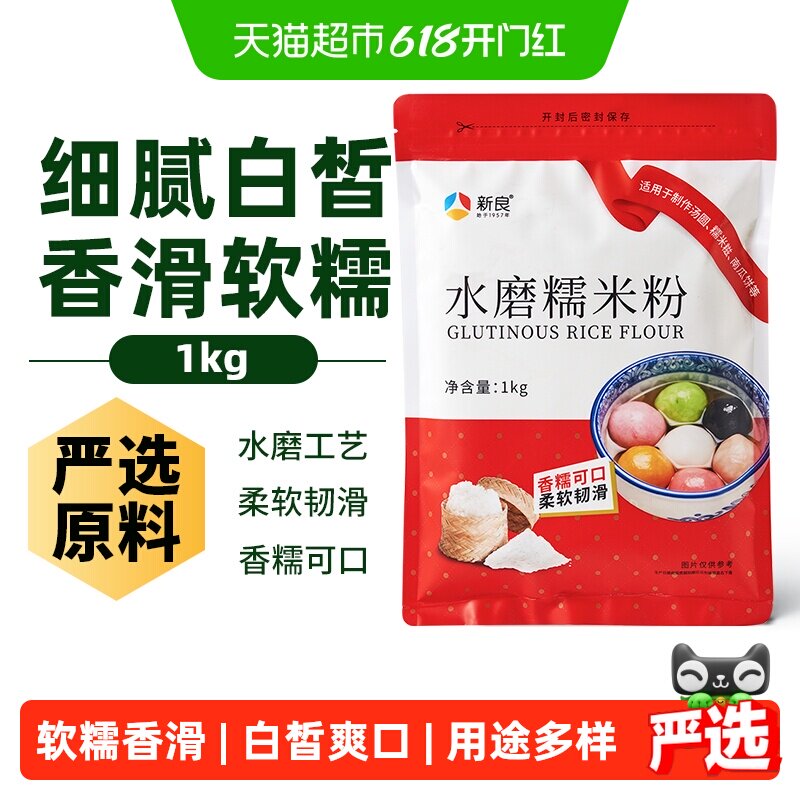 新良面粉水磨糯米粉烘焙原料1kg糍粑粘米粉冰皮月饼粉汤圆粉