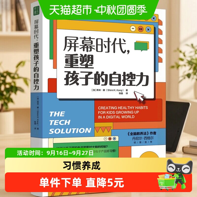 屏幕时代 重塑孩子的自控力 合理使用电子产品的方法家庭教育书籍