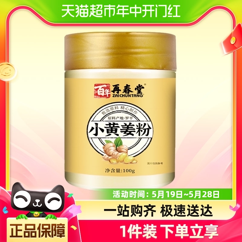 包邮再春堂生姜粉纯食用冲饮云南罗平小黄姜粉泡水干姜粉100g 咖啡/麦片/冲饮 天然粉粉食品 原图主图