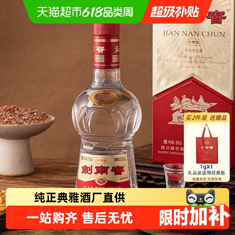 剑南春经典版52度白酒500ml*1瓶浓香型商务宴请送礼
