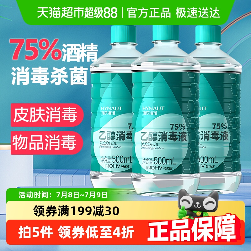 海氏海诺75%酒精消毒液500ml×3瓶