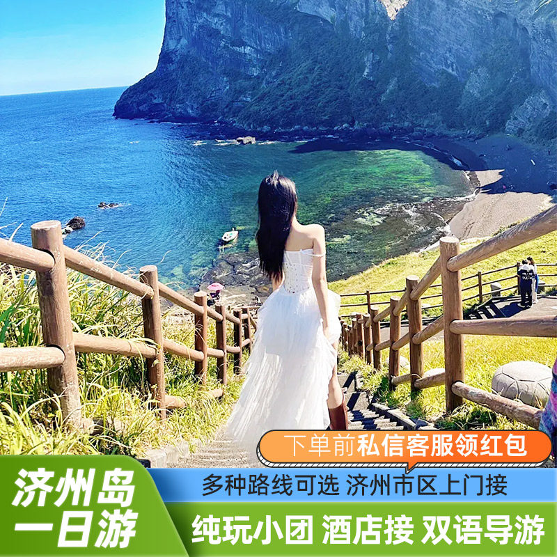 韩国济州岛一日游牛岛一日游|西南线追海豚|济州岛包车拼车接送机