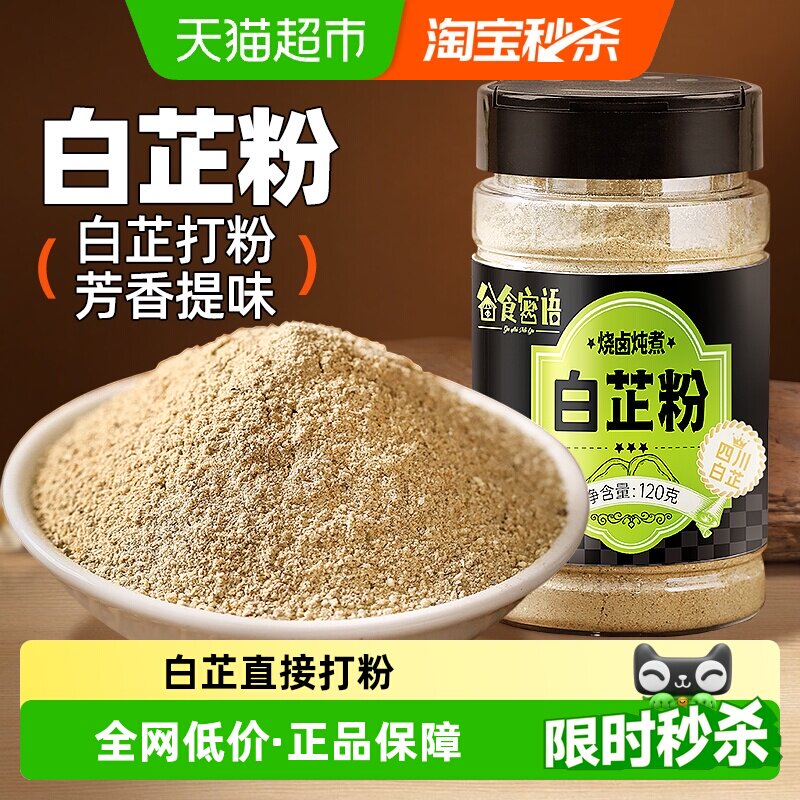 谷食密语白芷粉来自四川炖牛羊肉调料香料调味料搭配八角肉蔻煲汤