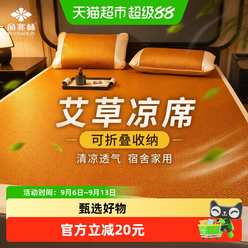 俞兆林艾草凉席藤席夏天夏季可折叠席子家用学生宿舍草席单驱蚊