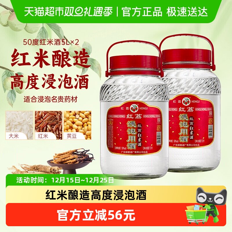 红荔牌50度白酒5L×2瓶药材浸泡酒