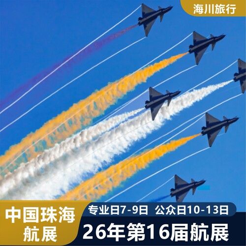 定了！一级国际大型空中表演，两年一届，票量有限！ 战机飞行表演，航空兵器展览，与你相约珠海国际航展中心 专业日：2026年12月07-09日、公众日：12月10-13日。 数量有限，售完即止。