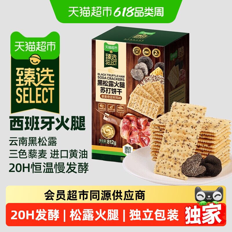 猫超臻选黑松露火腿苏打咸味饼干