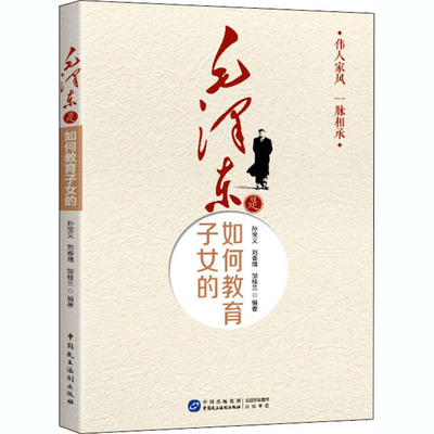 【24小时左右发货】  毛泽东是如何教育子女的 孙宝义,刘春增,邹桂兰 著 中国民主法制出版社 9787516222799