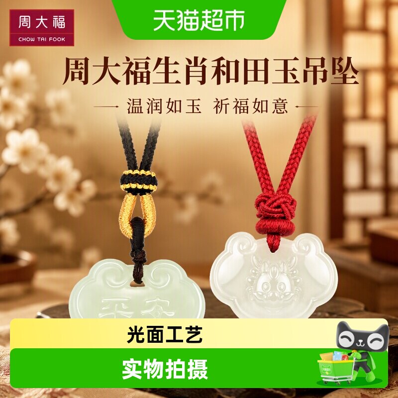 周大福龙年平安如意和田玉吊坠图片