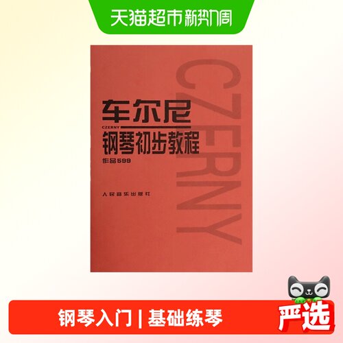 车尔尼钢琴初步教程 作品599