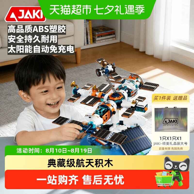 JAKI太阳能自动免充电航天积木
