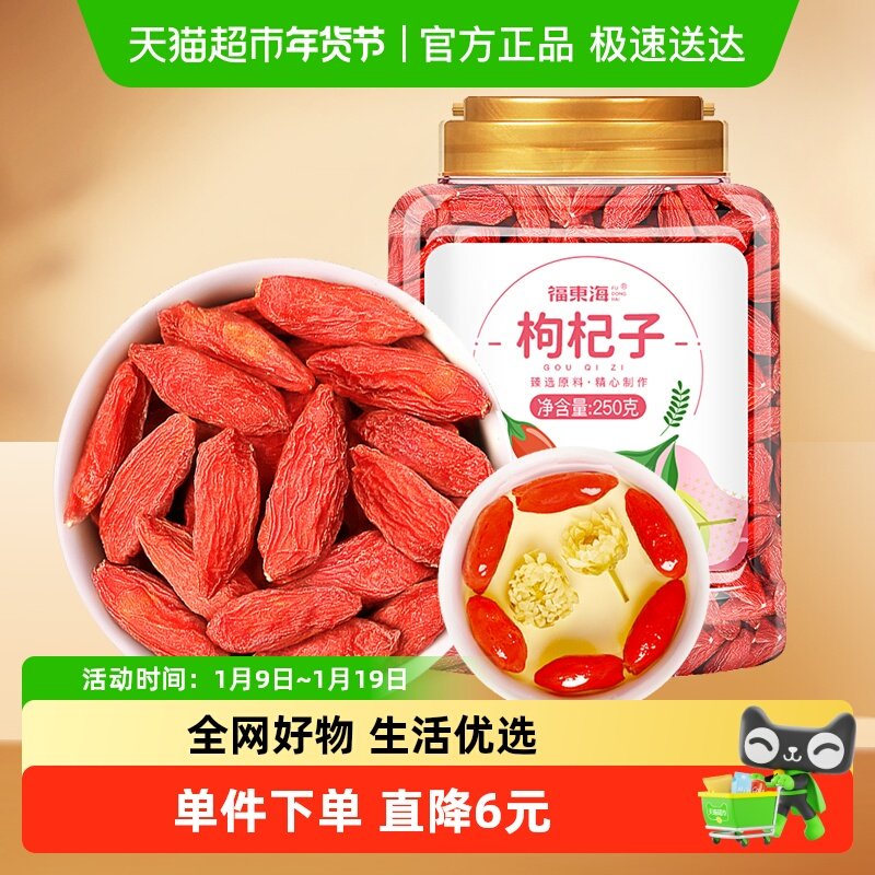福东海宁夏红枸杞250g苟杞子中宁免洗红枸杞子茶可搭桑葚煲汤